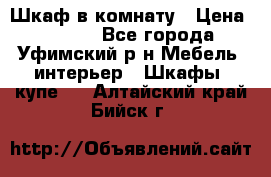 Шкаф в комнату › Цена ­ 8 000 - Все города, Уфимский р-н Мебель, интерьер » Шкафы, купе   . Алтайский край,Бийск г.